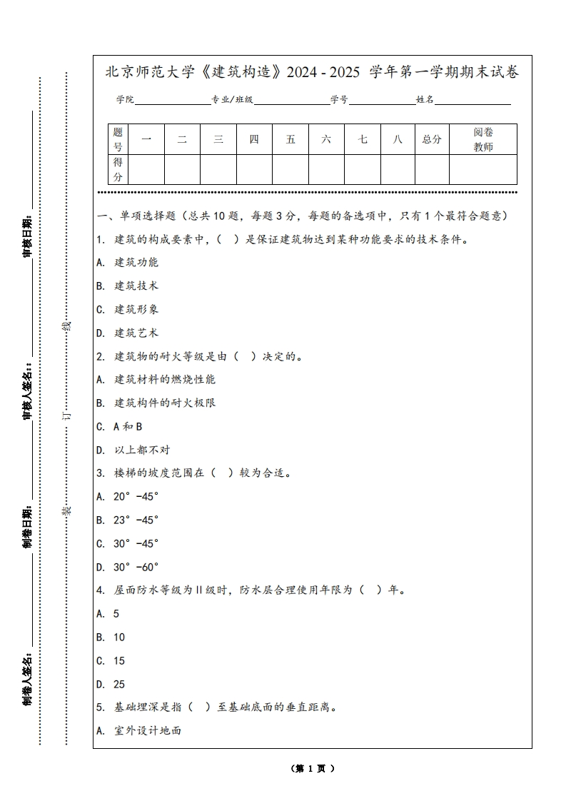 北京师范大学《建筑构造》2024-2025学年第一学期期末试卷-学习资源网 - 学习助手专注分享优质学习资源