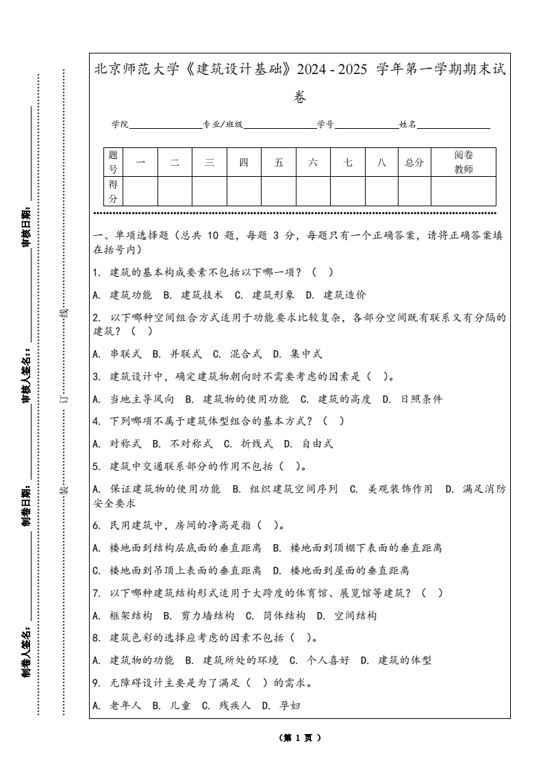 北京师范大学《建筑设计基础》2024-2025学年第一学期期末试卷-学习资源网 - 学习助手专注分享优质学习资源