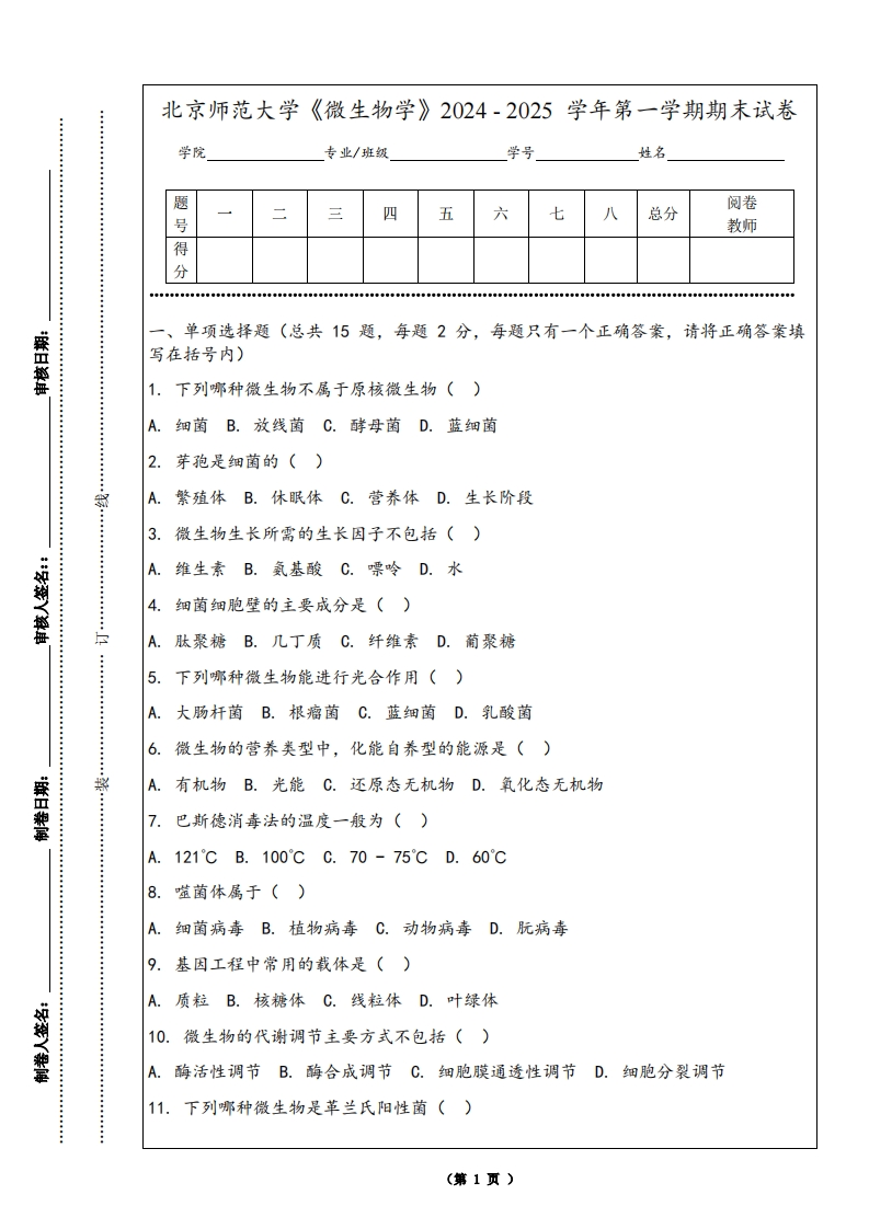北京师范大学《微生物学》2024-2025学年第一学期期末试卷