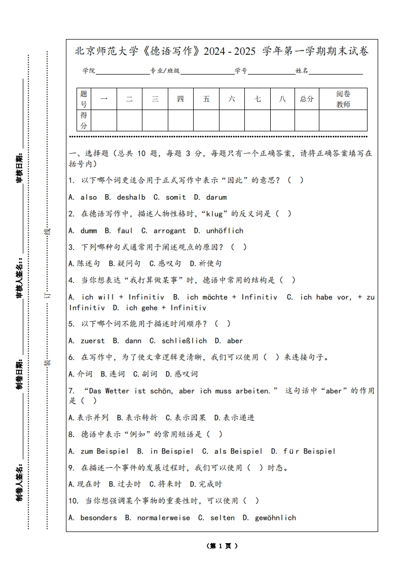 北京师范大学《德语写作》2024-2025学年第一学期期末试卷-学习资源网 - 学习助手专注分享优质学习资源