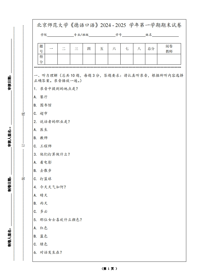 北京师范大学《德语口语》2024-2025学年第一学期期末试卷-学习资源网 - 学习助手专注分享优质学习资源
