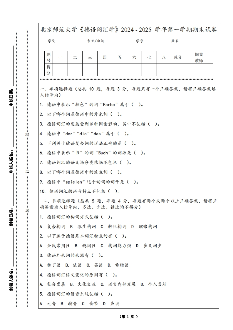 北京师范大学《德语词汇学》2024-2025学年第一学期期末试卷