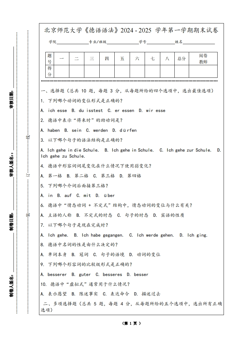北京师范大学《德语语法》2024-2025学年第一学期期末试卷-学习资源网 - 学习助手专注分享优质学习资源