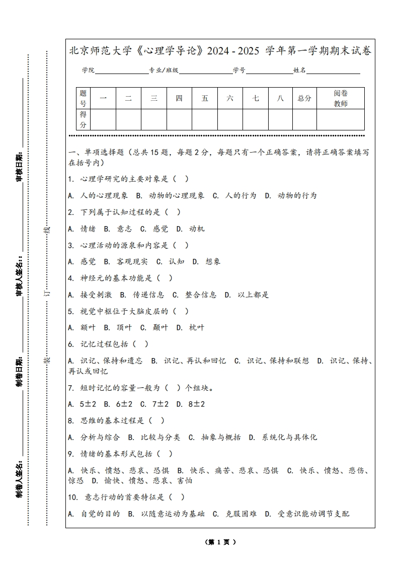 北京师范大学《心理学导论》2024-2025学年第一学期期末试卷-学习资源网 - 学习助手专注分享优质学习资源