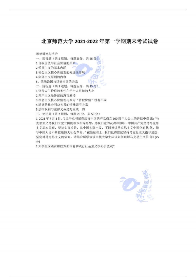 北京师范大学《思想道德与法治》2021-2022学年第一学期期末试卷_145427-学习资源网 - 分享优质学习资料