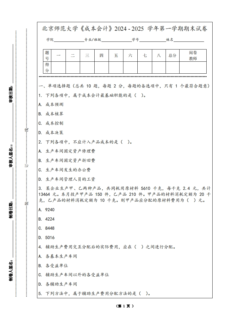 北京师范大学《成本会计》2024-2025学年第一学期期末试卷-学习资源网 - 学习助手专注分享优质学习资源