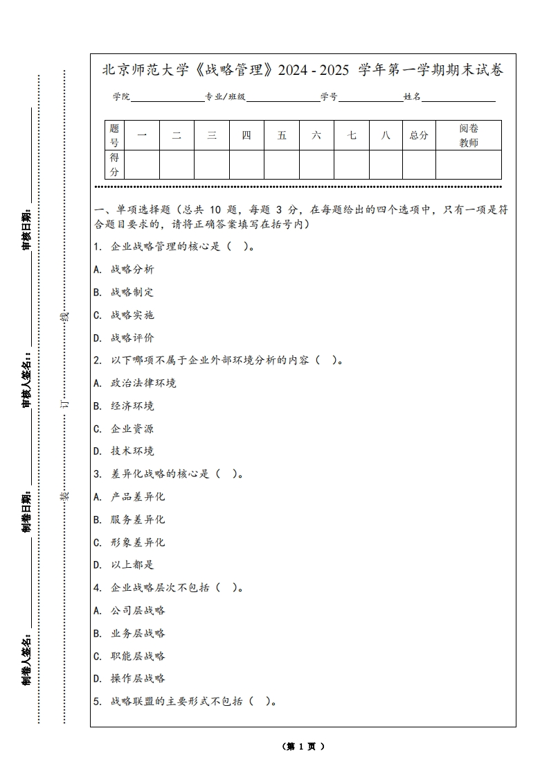 北京师范大学《战略管理》2024-2025学年第一学期期末试卷-学习资源网 - 学习助手专注分享优质学习资源