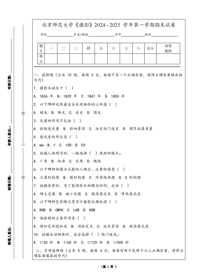 北京师范大学《摄影》2024-2025学年第一学期期末试卷