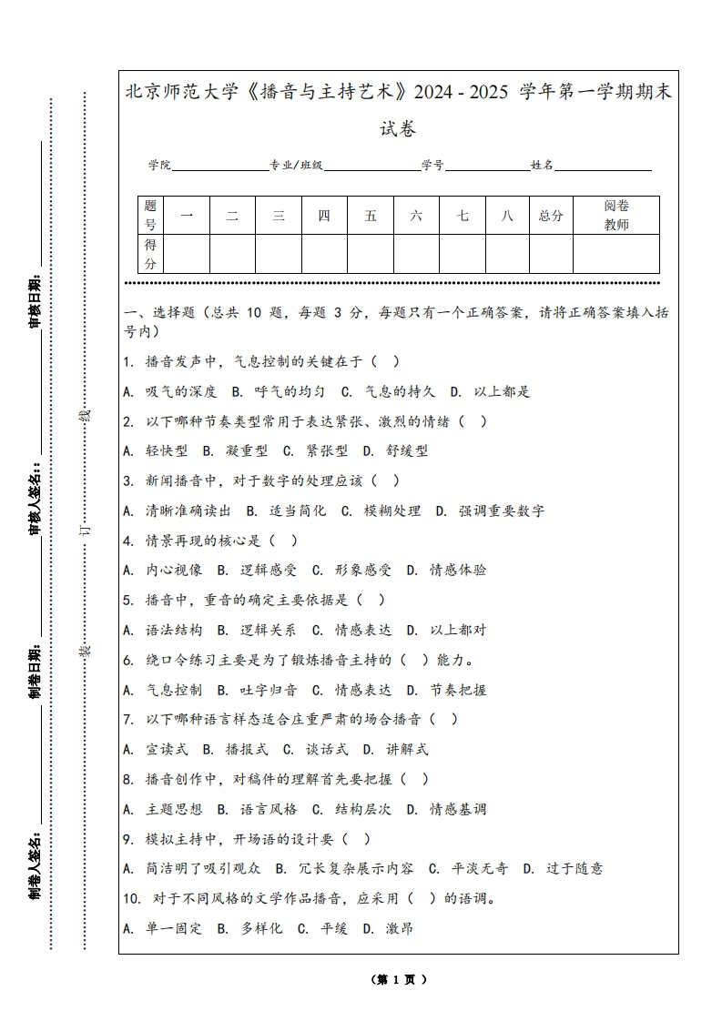 北京师范大学《播音与主持艺术》2024-2025学年第一学期期末试卷-学习资源网 - 学习助手专注分享优质学习资源