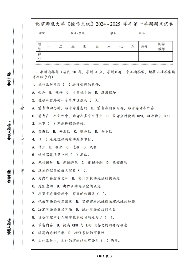 北京师范大学《操作系统》2024-2025学年第一学期期末试卷-学习资源网 - 学习助手专注分享优质学习资源