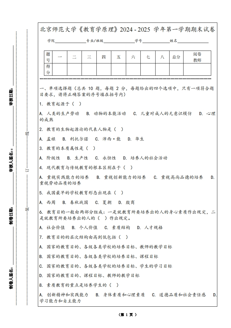 北京师范大学《教育学原理》2024-2025学年第一学期期末试卷