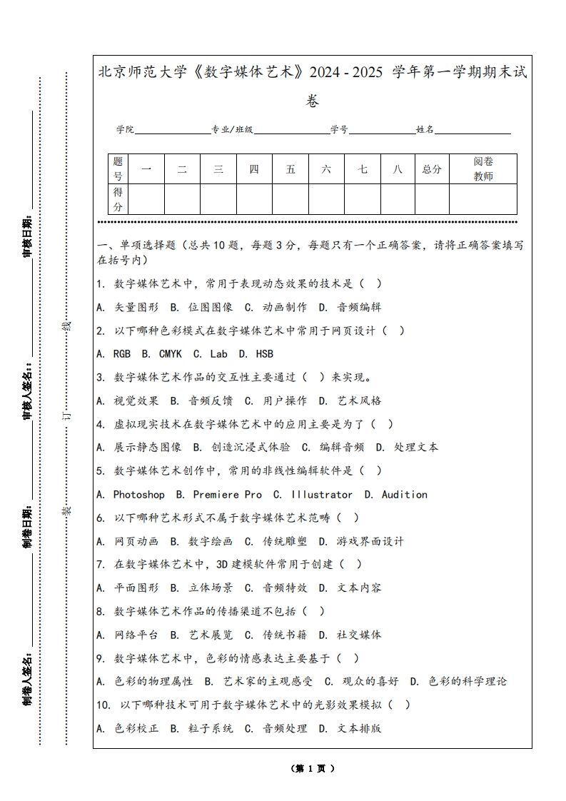 北京师范大学《数字媒体艺术》2024-2025学年第一学期期末试卷