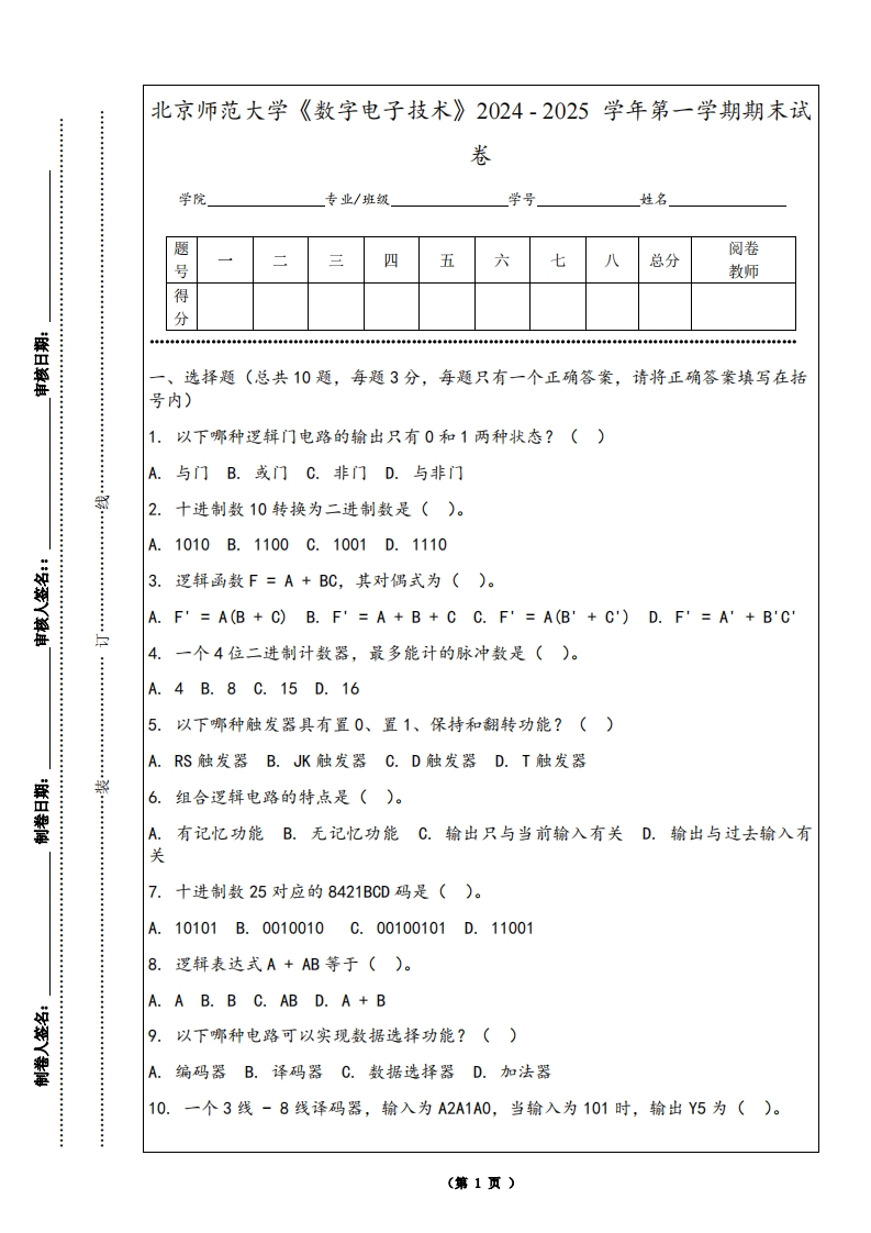 北京师范大学《数字电子技术》2024-2025学年第一学期期末试卷