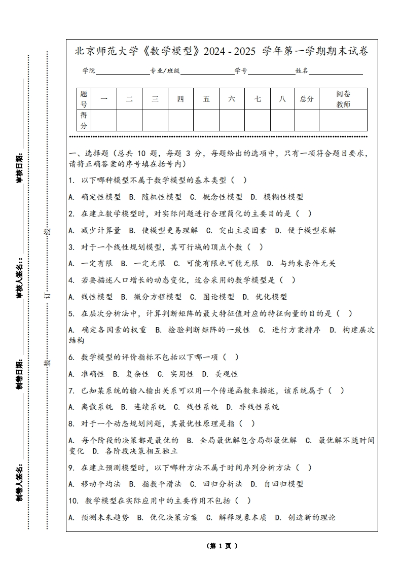 北京师范大学《数学模型》2024-2025学年第一学期期末试卷