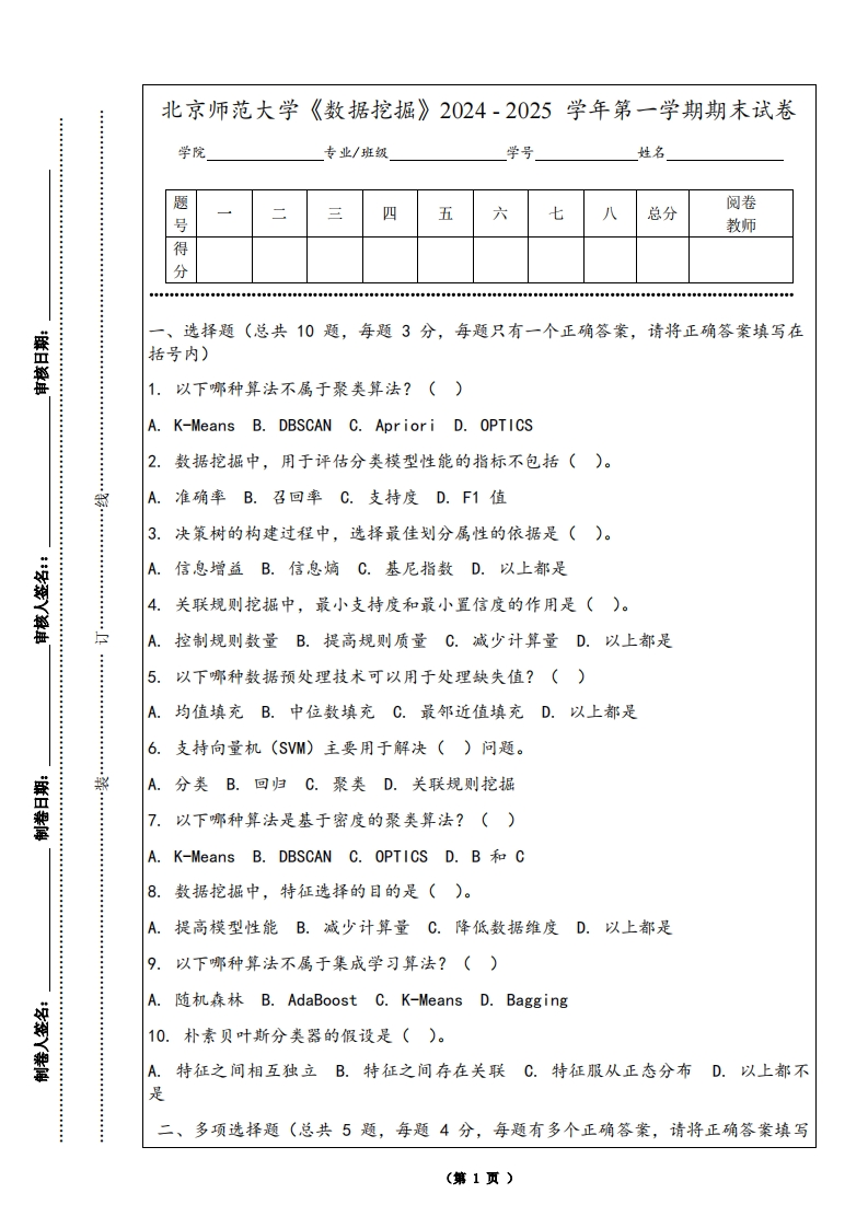 北京师范大学《数据挖掘》2024-2025学年第一学期期末试卷-学习资源网 - 学习助手专注分享优质学习资源