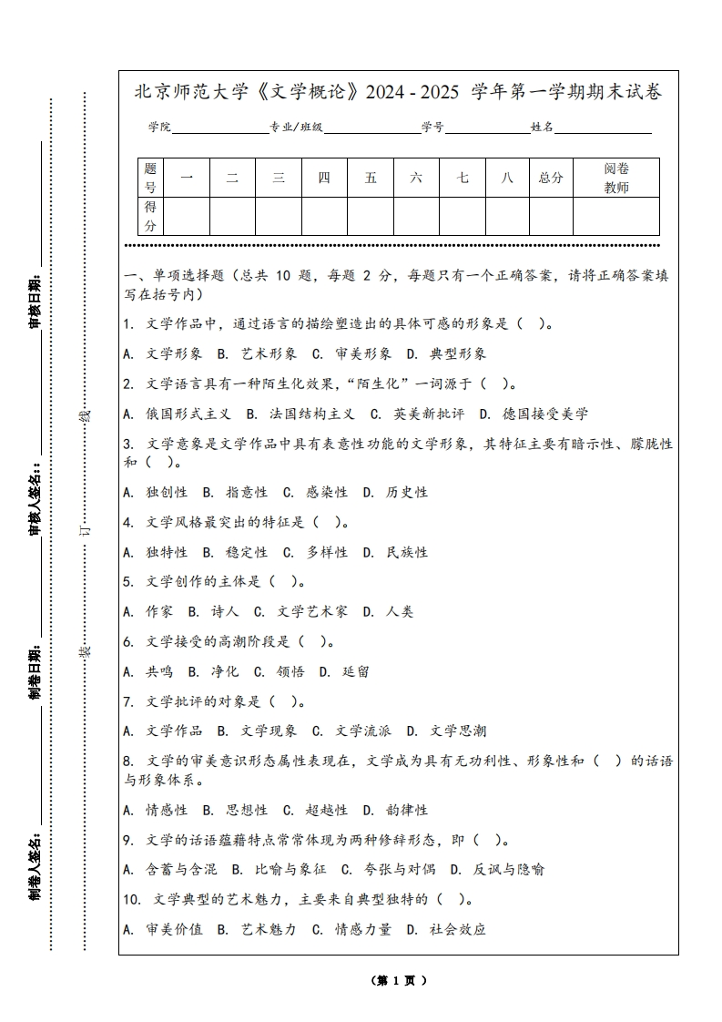 北京师范大学《文学概论》2024-2025学年第一学期期末试卷-学习资源网 - 学习助手专注分享优质学习资源