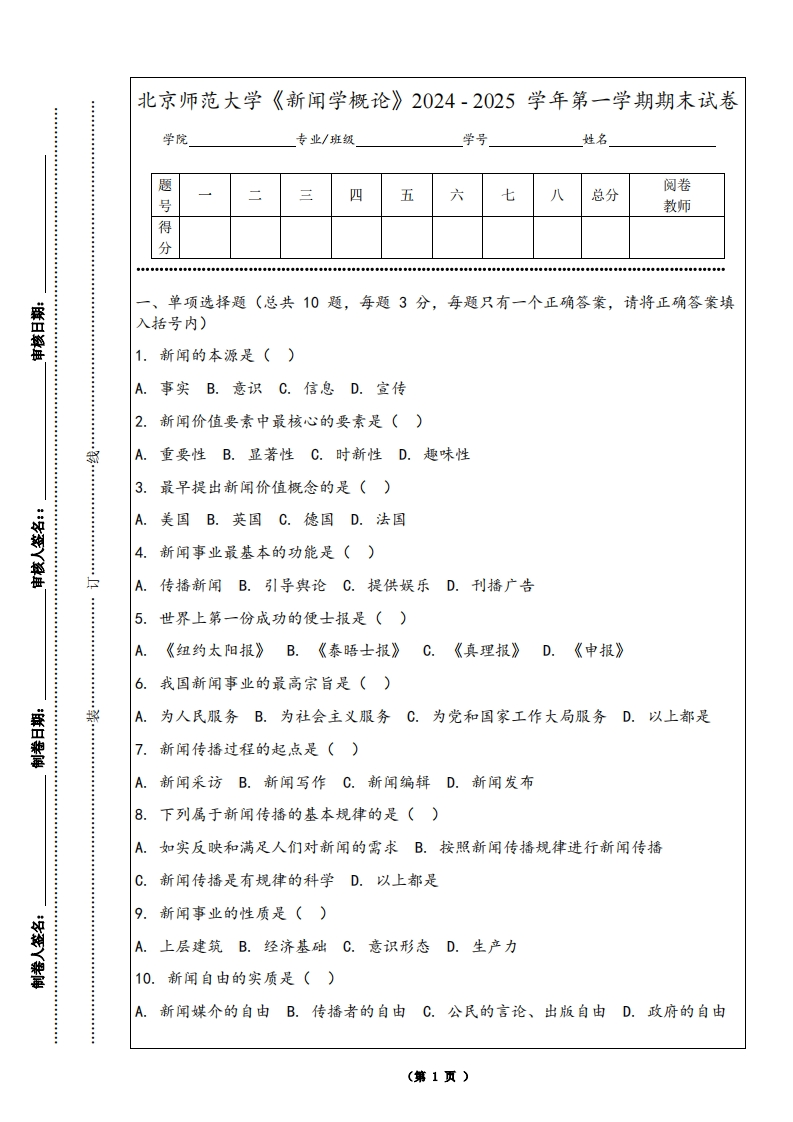 北京师范大学《新闻学概论》2024-2025学年第一学期期末试卷-学习资源网 - 学习助手专注分享优质学习资源