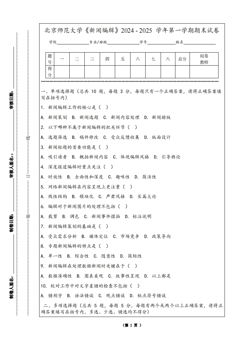 北京师范大学《新闻编辑》2024-2025学年第一学期期末试卷-学习资源网 - 学习助手专注分享优质学习资源