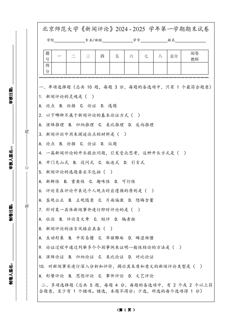 北京师范大学《新闻评论》2024-2025学年第一学期期末试卷