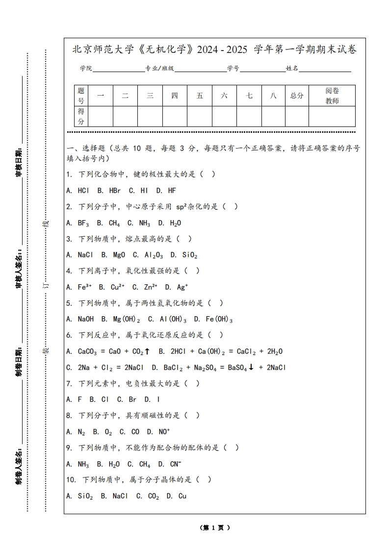 北京师范大学《无机化学》2024-2025学年第一学期期末试卷-学习资源网 - 学习助手专注分享优质学习资源