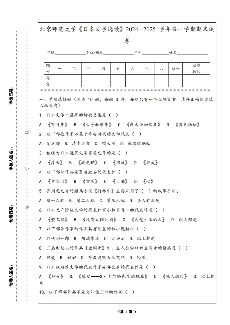 北京师范大学《日本文学选读》2024-2025学年第一学期期末试卷-学习资源网 - 学习助手专注分享优质学习资源