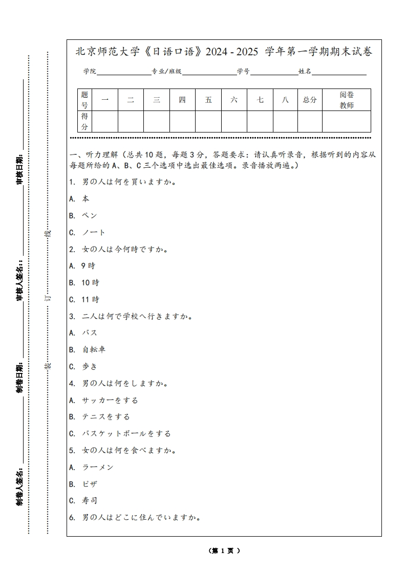 北京师范大学《日语口语》2024-2025学年第一学期期末试卷