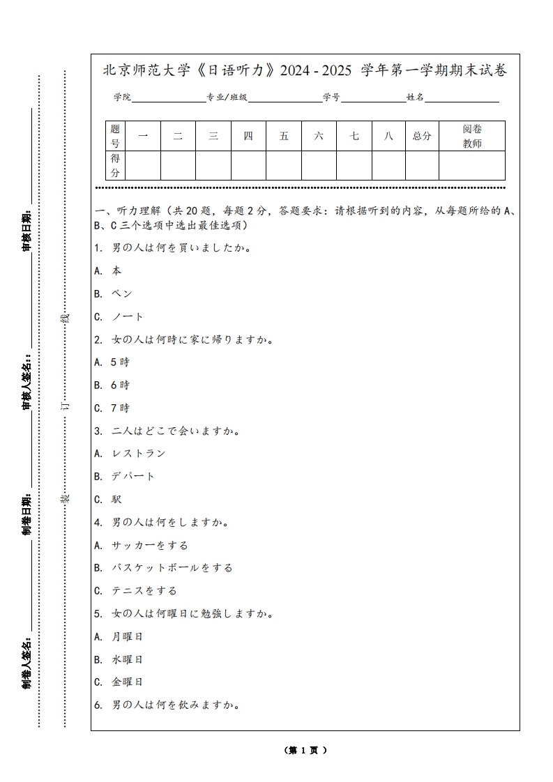 北京师范大学《日语听力》2024-2025学年第一学期期末试卷