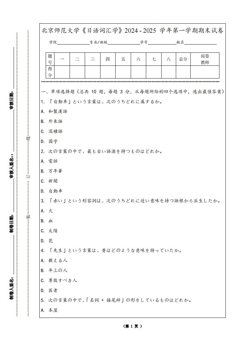 北京师范大学《日语词汇学》2024-2025学年第一学期期末试卷-学习资源网 - 学习助手专注分享优质学习资源