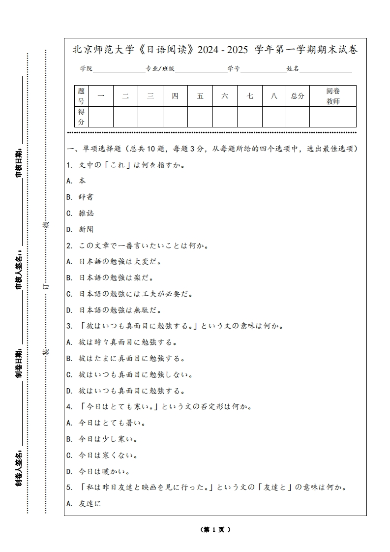 北京师范大学《日语阅读》2024-2025学年第一学期期末试卷-学习资源网 - 学习助手专注分享优质学习资源