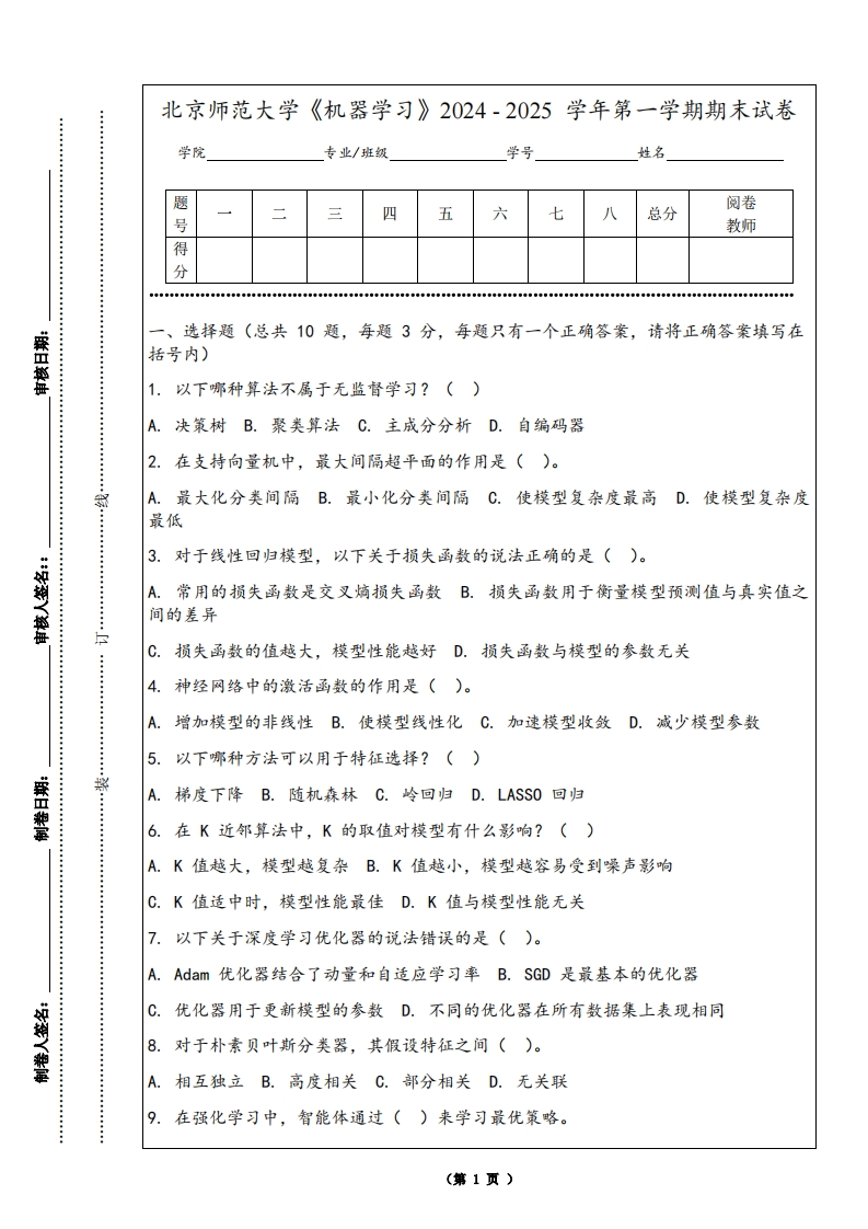 北京师范大学《机器学习》2024-2025学年第一学期期末试卷