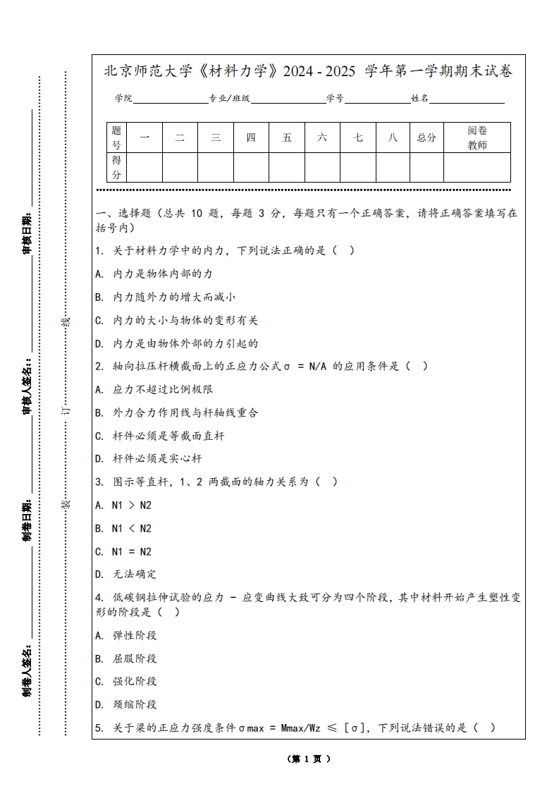北京师范大学《材料力学》2024-2025学年第一学期期末试卷