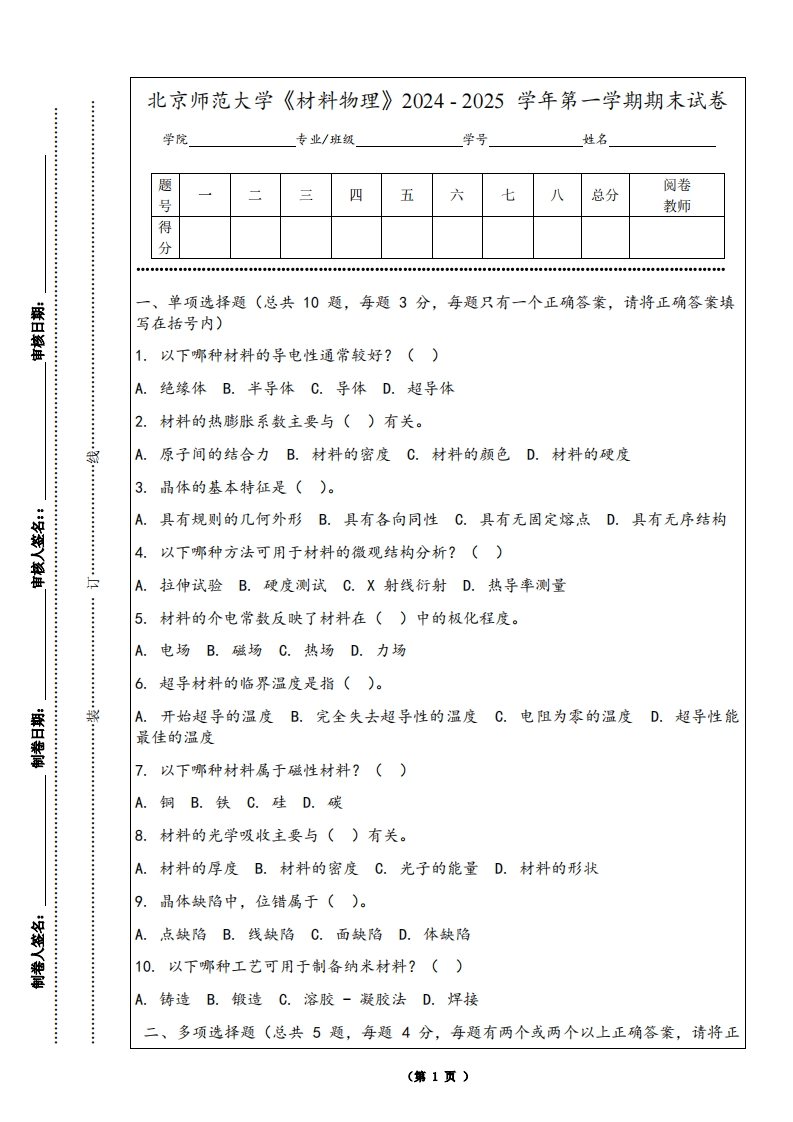 北京师范大学《材料物理》2024-2025学年第一学期期末试卷