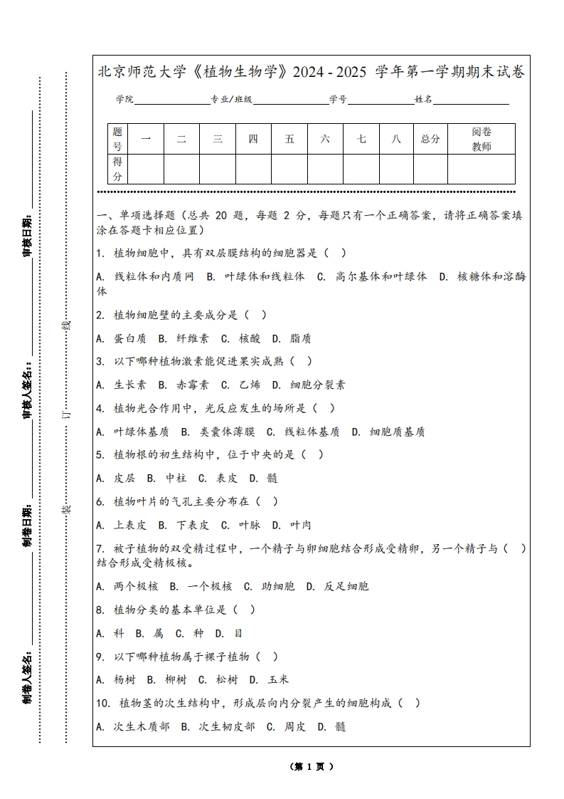 北京师范大学《植物生物学》2024-2025学年第一学期期末试卷-学习资源网 - 学习助手专注分享优质学习资源
