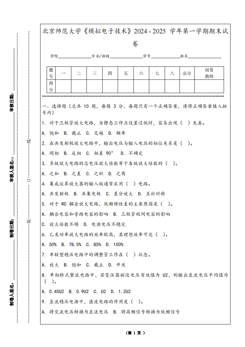 北京师范大学《模拟电子技术》2024-2025学年第一学期期末试卷-学习资源网 - 学习助手专注分享优质学习资源