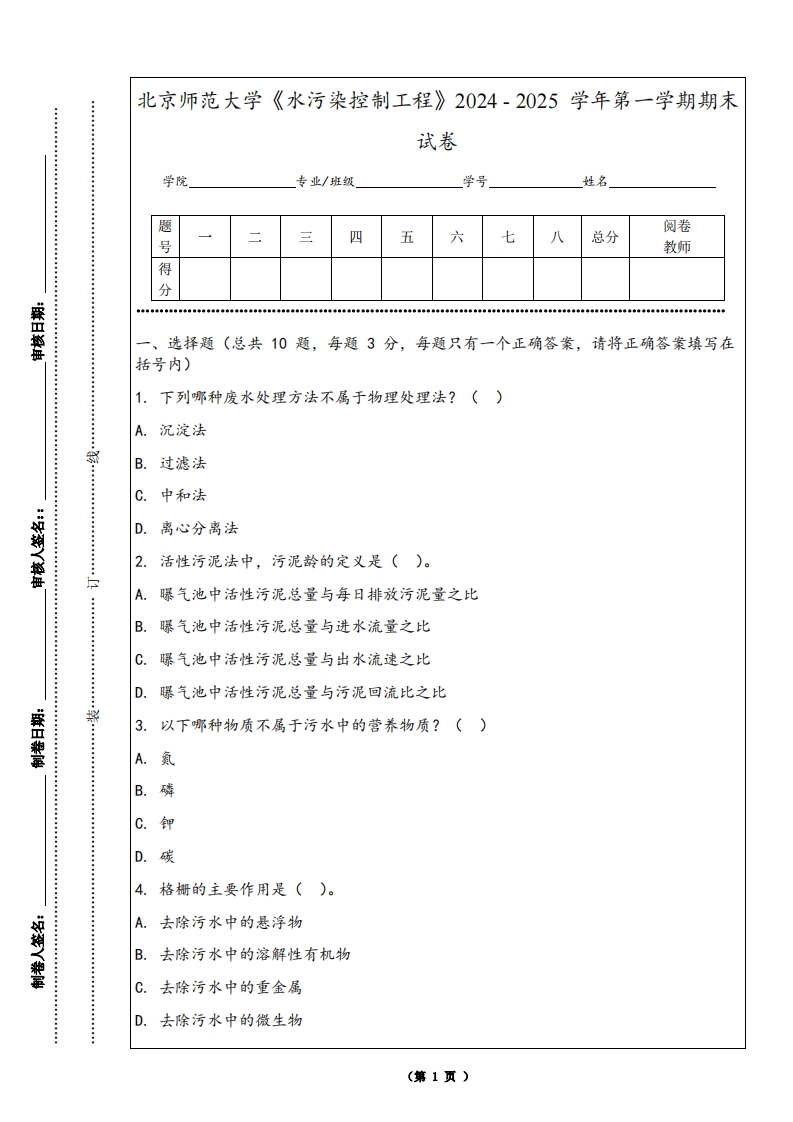 北京师范大学《水污染控制工程》2024-2025学年第一学期期末试卷