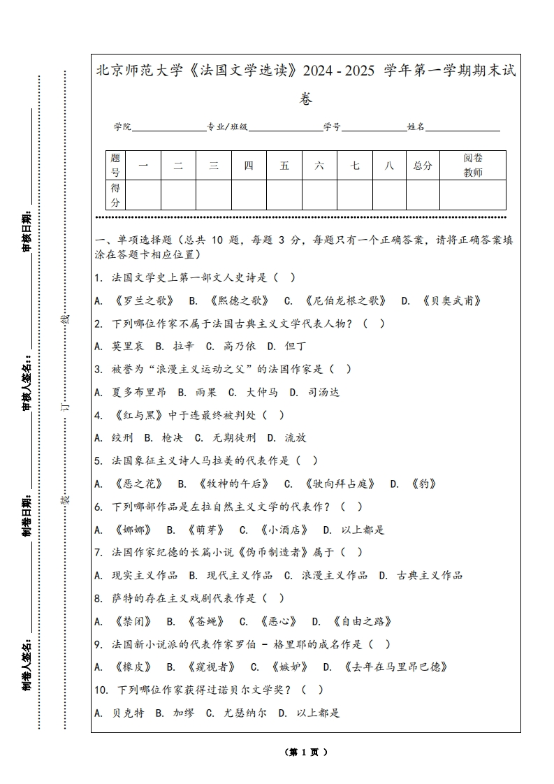北京师范大学《法国文学选读》2024-2025学年第一学期期末试卷-学习资源网 - 学习助手专注分享优质学习资源