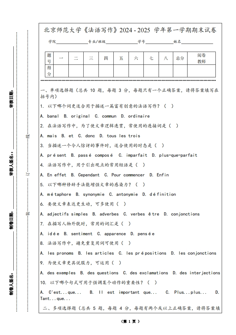 北京师范大学《法语写作》2024-2025学年第一学期期末试卷-学习资源网 - 学习助手专注分享优质学习资源