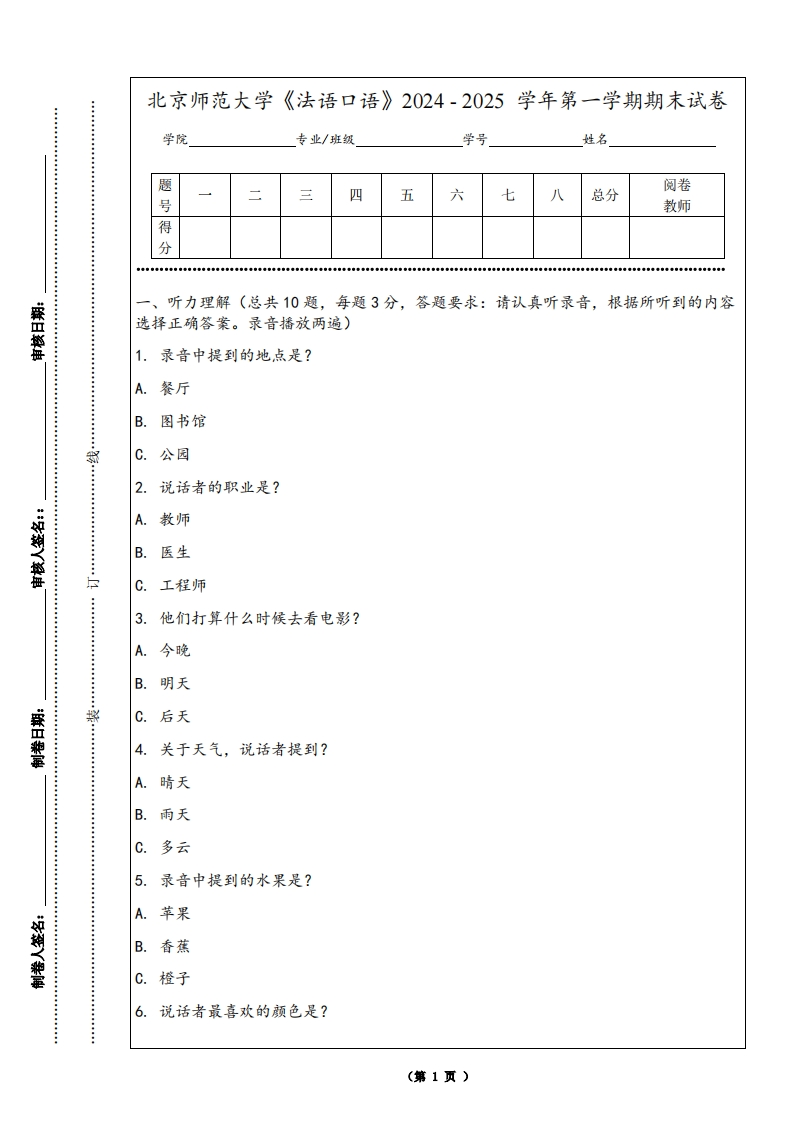 北京师范大学《法语口语》2024-2025学年第一学期期末试卷