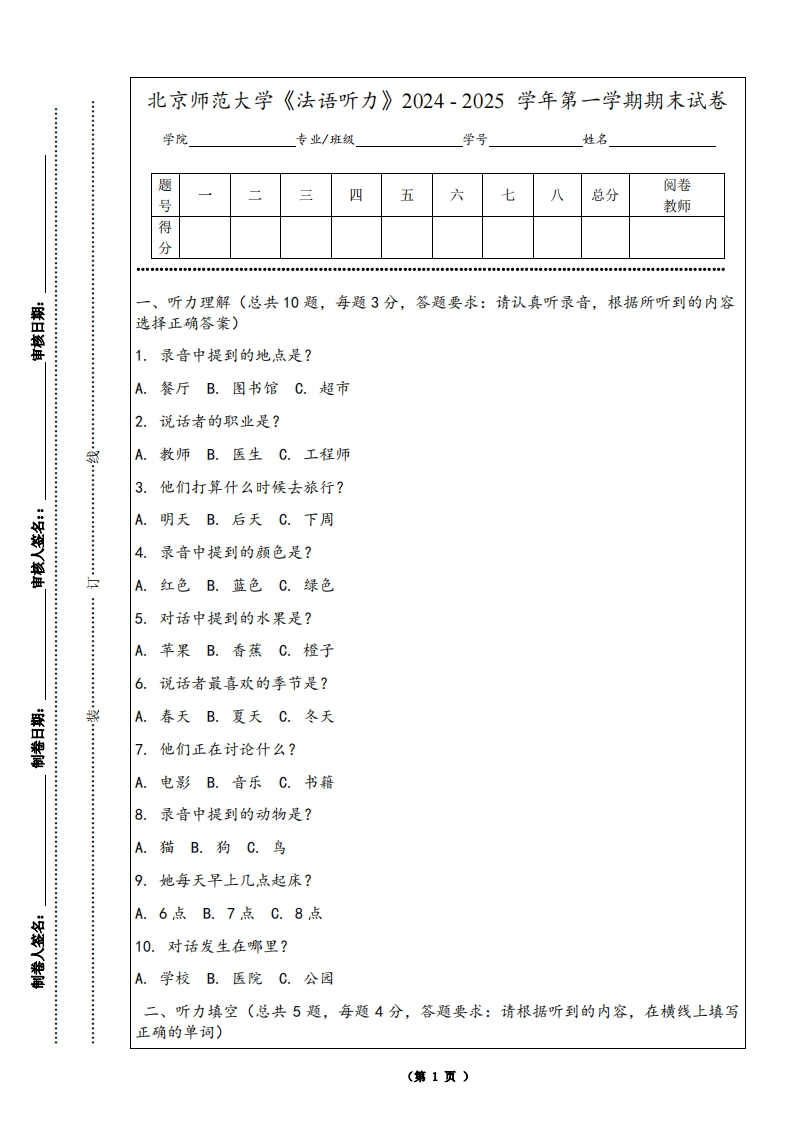 北京师范大学《法语听力》2024-2025学年第一学期期末试卷