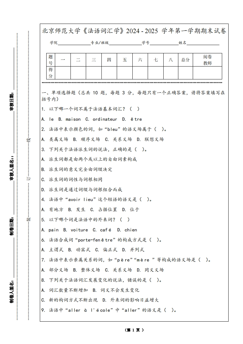 北京师范大学《法语词汇学》2024-2025学年第一学期期末试卷-学习资源网 - 学习助手专注分享优质学习资源