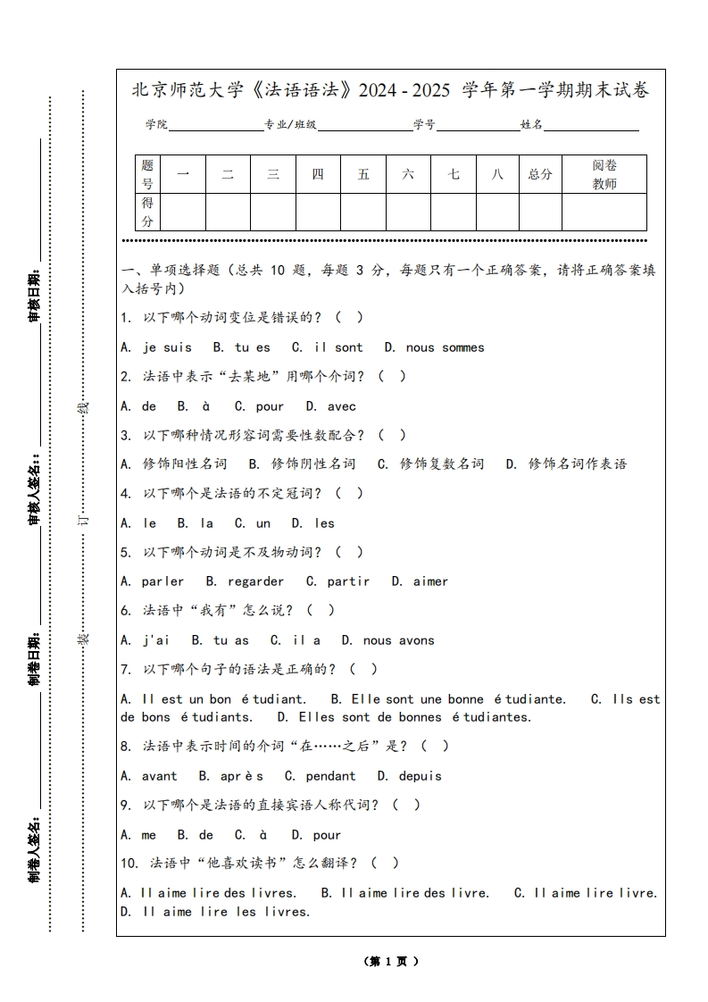 北京师范大学《法语语法》2024-2025学年第一学期期末试卷-学习资源网 - 学习助手专注分享优质学习资源