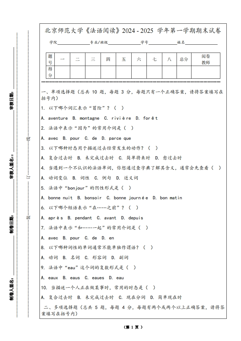 北京师范大学《法语阅读》2024-2025学年第一学期期末试卷