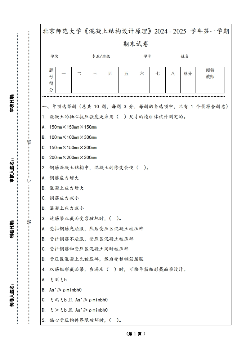 北京师范大学《混凝土结构设计原理》2024-2025学年第一学期期末试卷