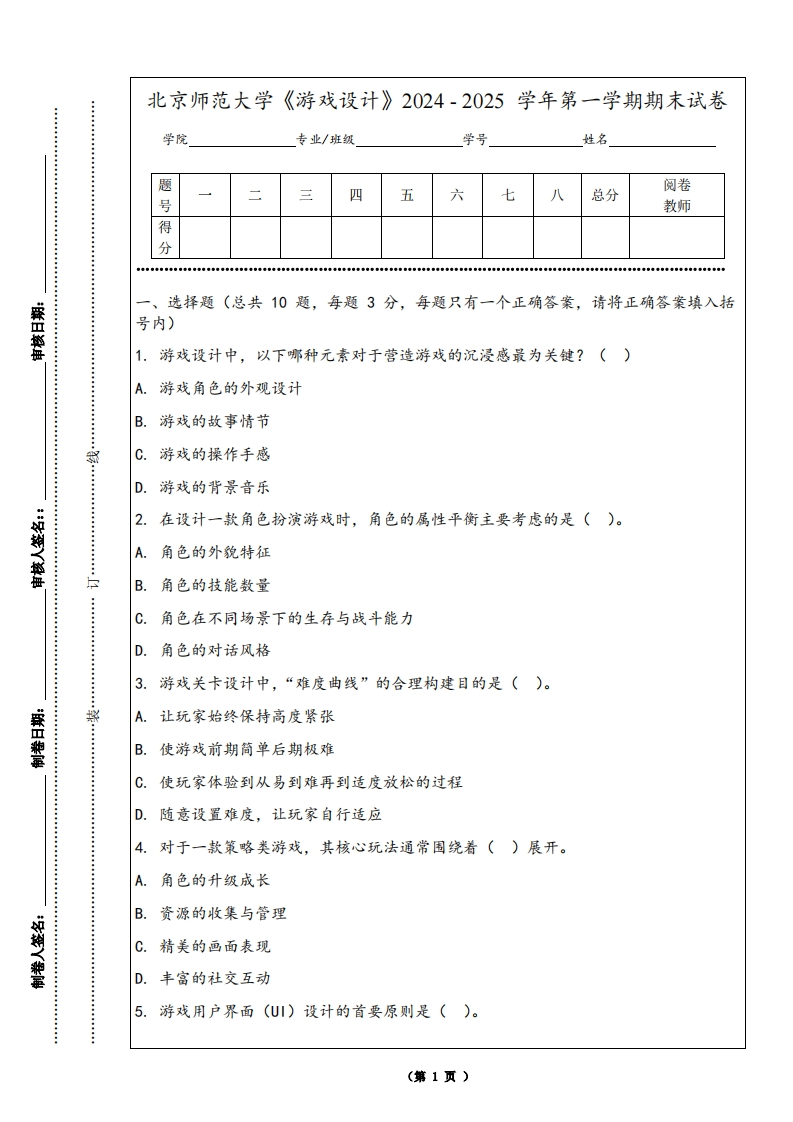 北京师范大学《游戏设计》2024-2025学年第一学期期末试卷-学习资源网 - 学习助手专注分享优质学习资源