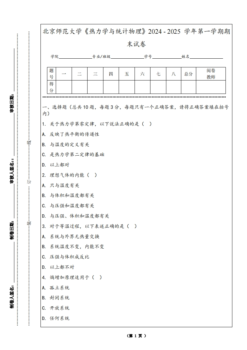 北京师范大学《热力学与统计物理》2024-2025学年第一学期期末试卷-学习资源网 - 学习助手专注分享优质学习资源