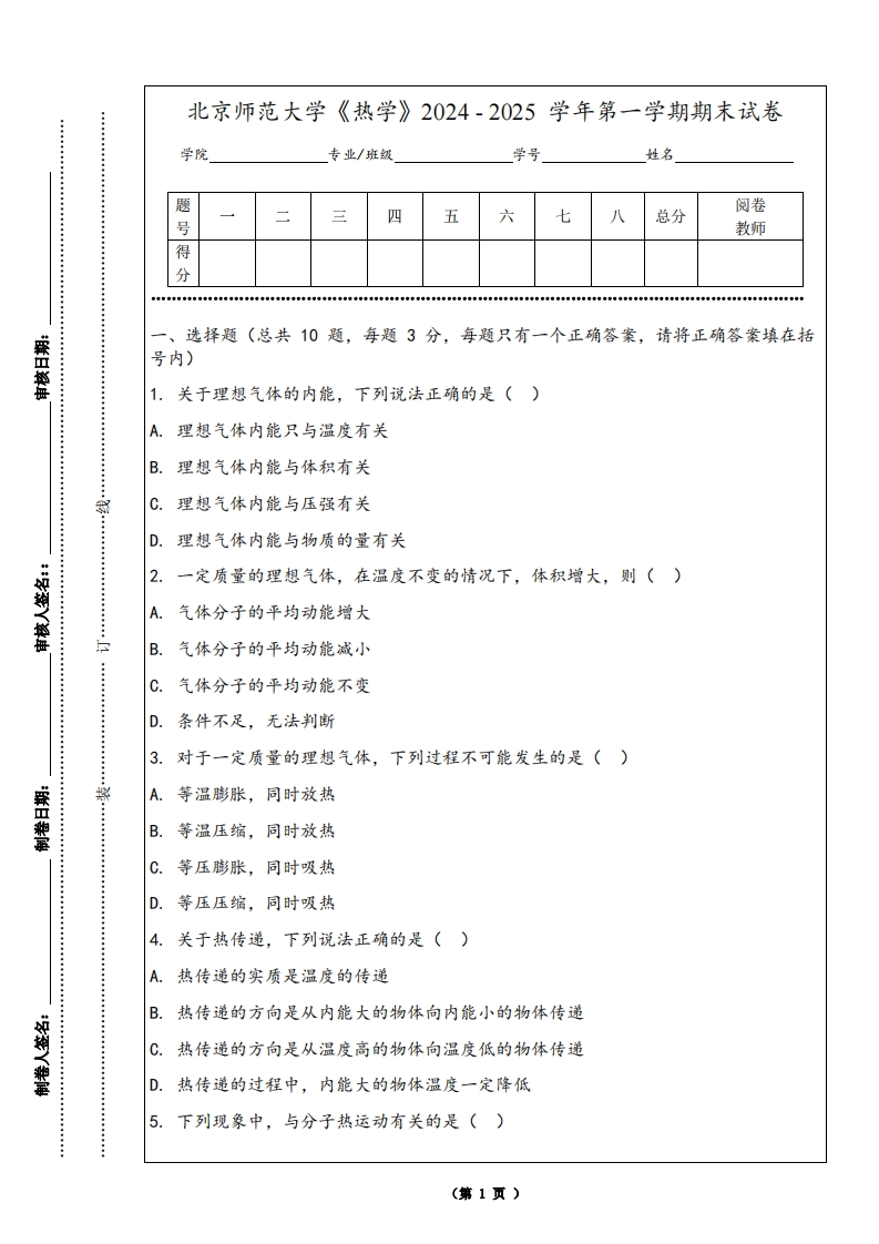 北京师范大学《热学》2024-2025学年第一学期期末试卷-学习资源网 - 学习助手专注分享优质学习资源
