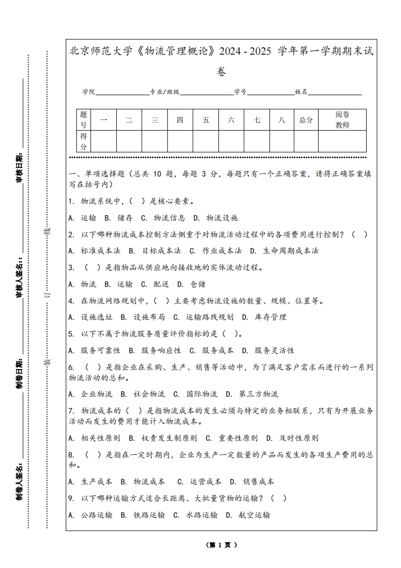 北京师范大学《物流管理概论》2024-2025学年第一学期期末试卷-学习资源网 - 学习助手专注分享优质学习资源