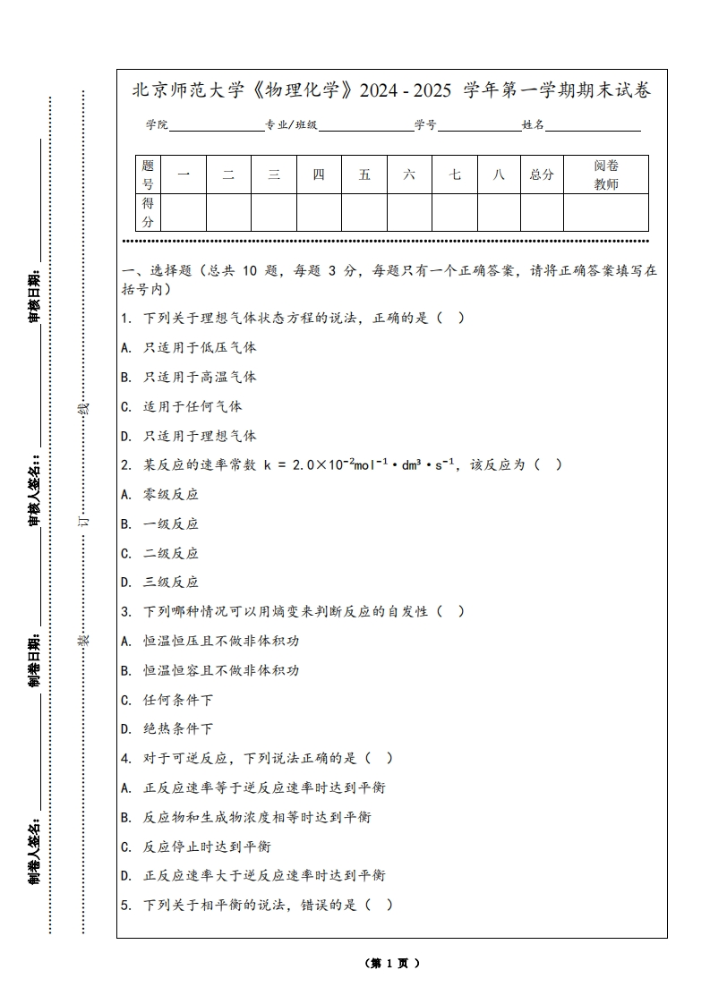 北京师范大学《物理化学》2024-2025学年第一学期期末试卷