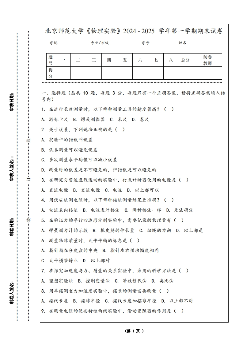 北京师范大学《物理实验》2024-2025学年第一学期期末试卷-学习资源网 - 学习助手专注分享优质学习资源