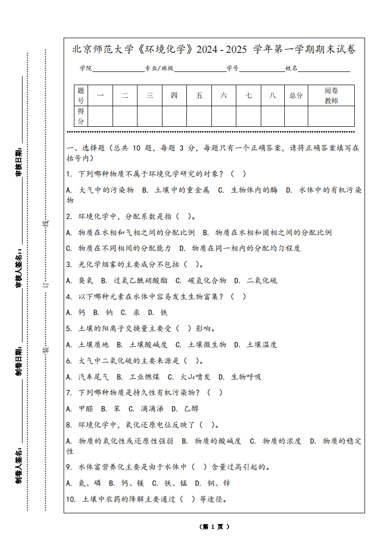 北京师范大学《环境化学》2024-2025学年第一学期期末试卷